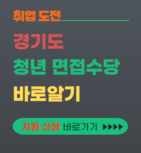 경기도 청년 면접수당 대표이미지