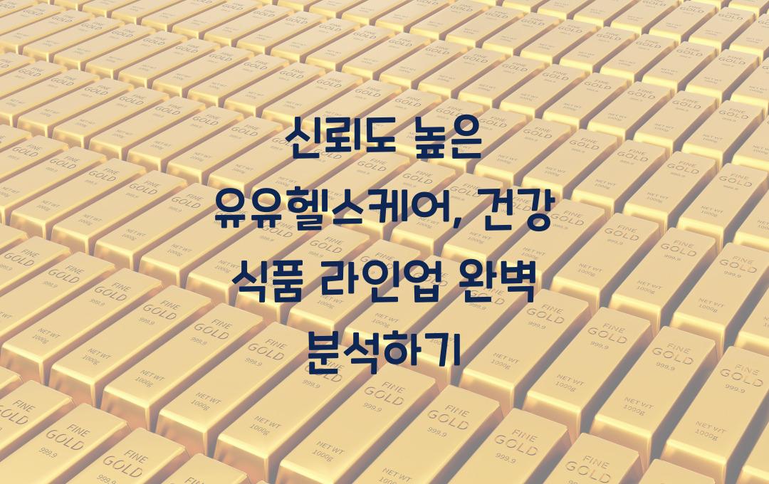 신뢰도 높은 유유헬스케어, 건강 식품 라인업 총정리