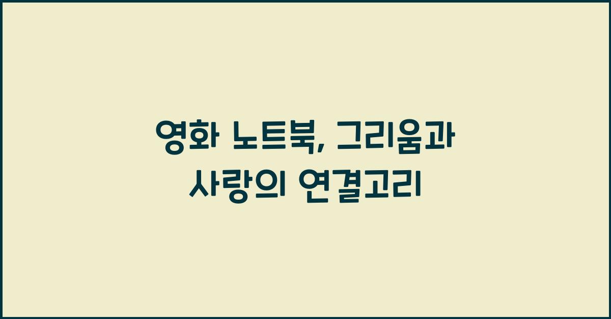 영화 노트북