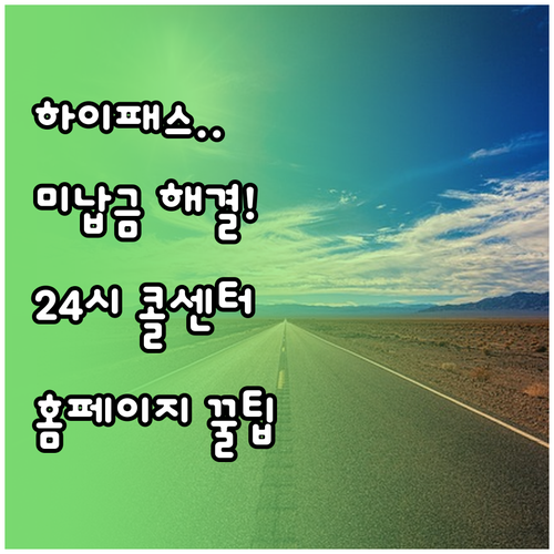 한국도로공사 하이패스 홈페이지 이용 ..