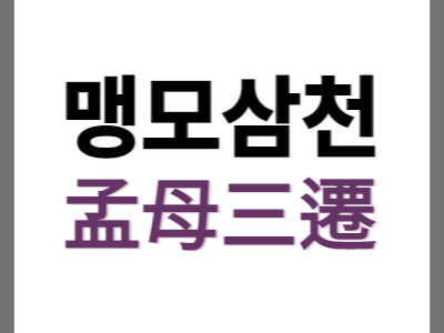맹모삼천-孟母三遷-뜻과유래