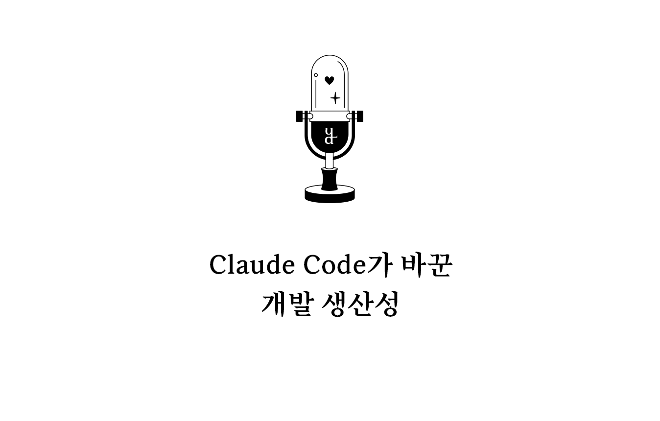 Claude Code가 바꾼 개발 생산성