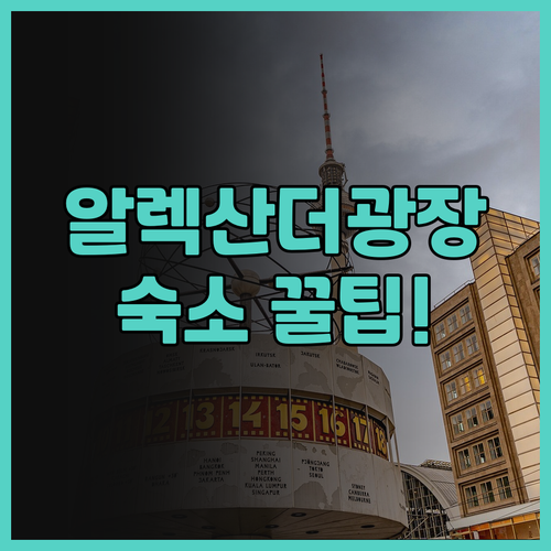 알렉산더 광장 꿀팁 숙소! H2 호텔..