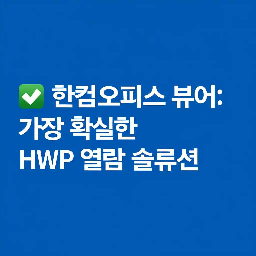 무료한글_hancom-viewer