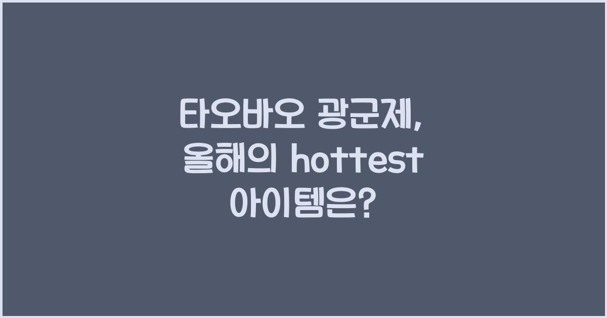 타오바오 광군제