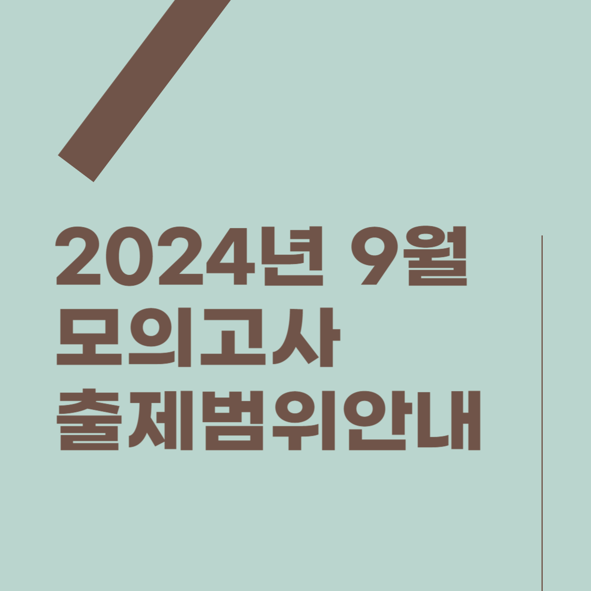 2024년 9월 모의고사 출제 범위 썸네일