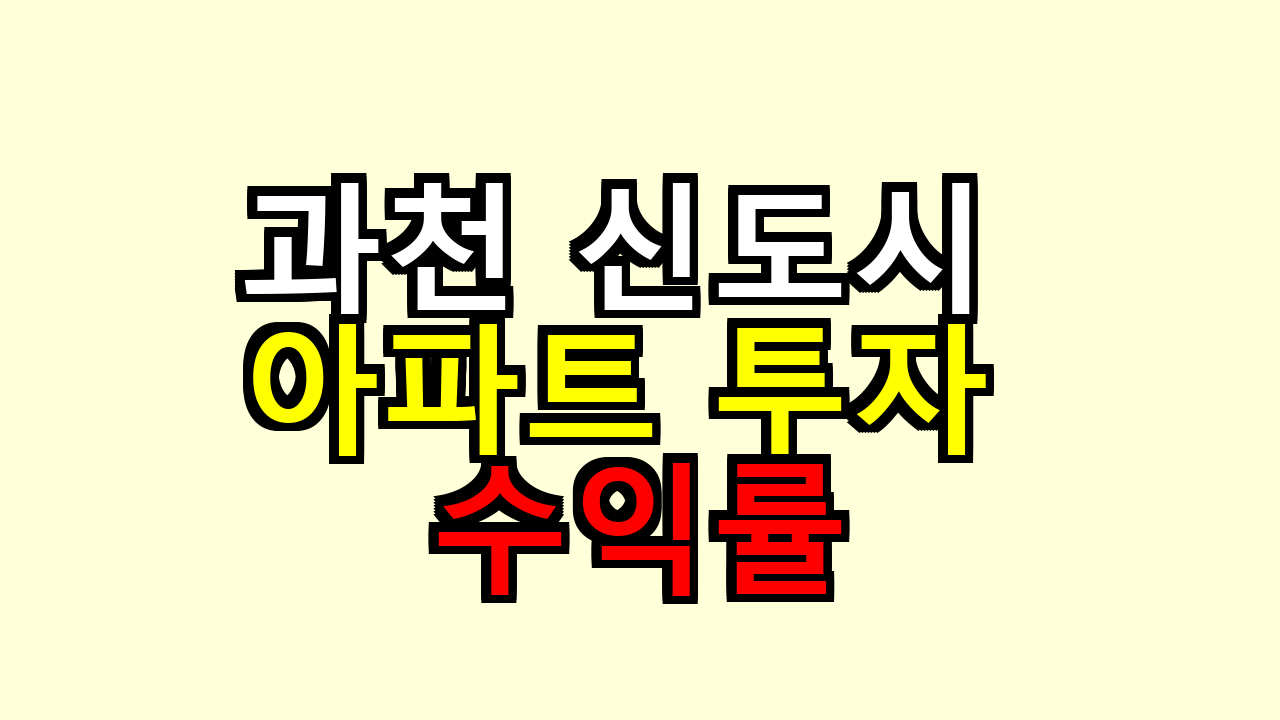 과천 신도시 아파트 투자 수익률, 실거래로 까보니 남는 게 있더라