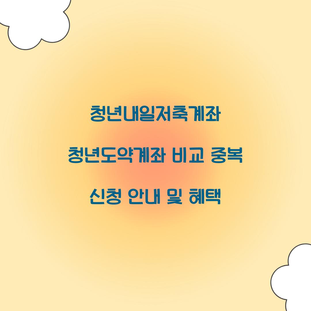 청년내일저축계좌 청년도약계좌 비교 및 중복 신청 내용