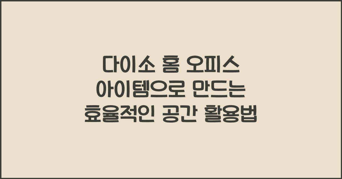 다이소 홈 오피스