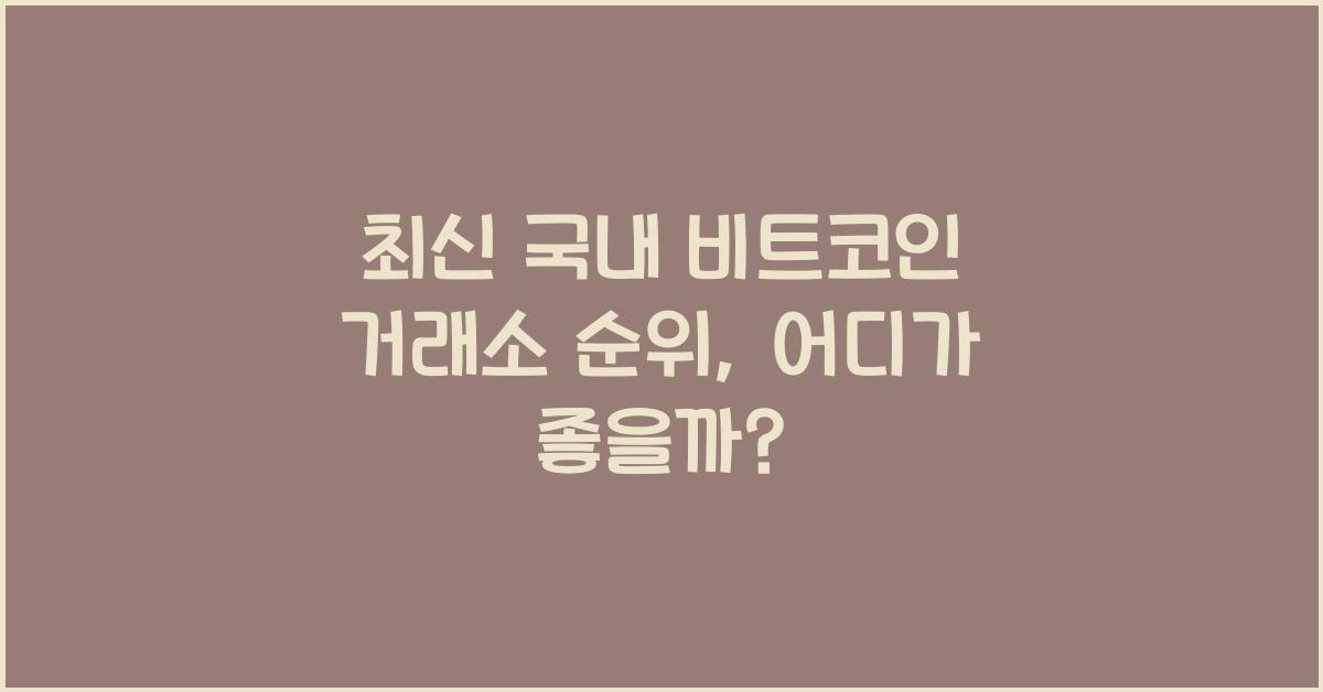 국내 비트코인 거래소 순위