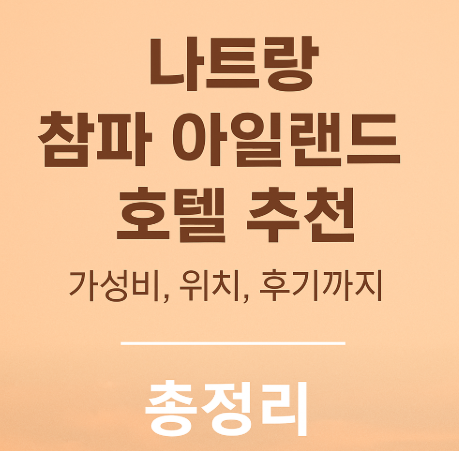 나트랑 참파 아일랜드 호텔 추천