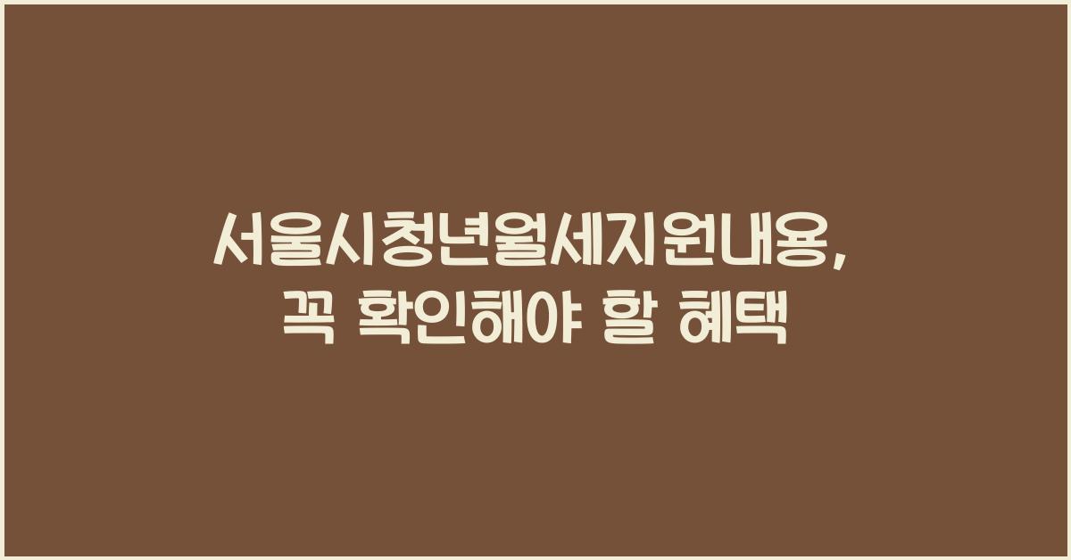 서울시청년월세지원내용