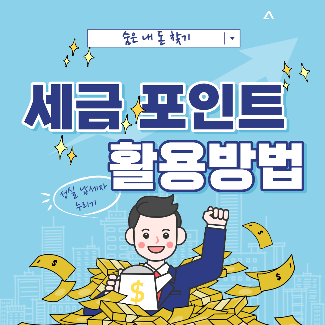 세금포인트확인