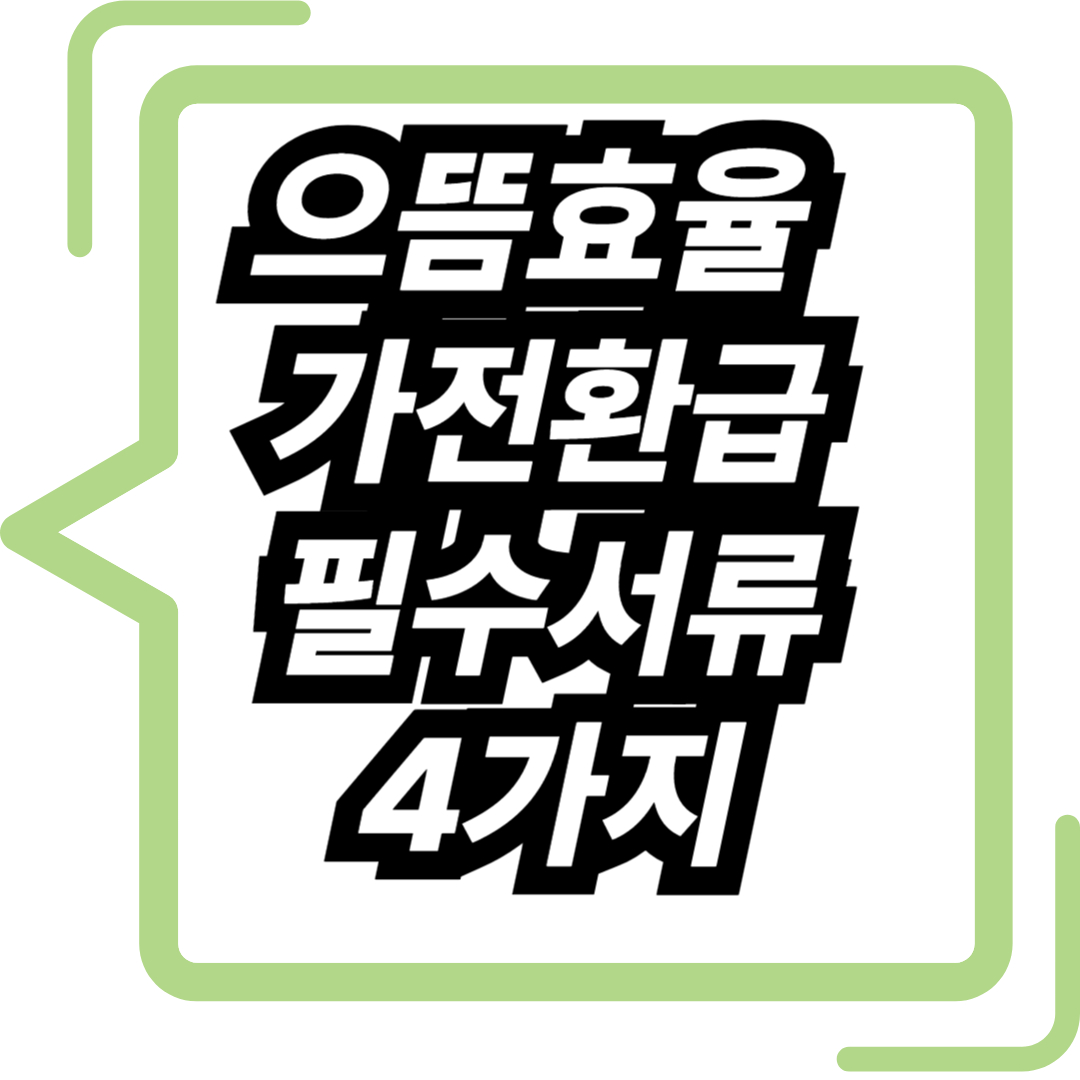 으뜸효율 환급 필수 서류 4가지