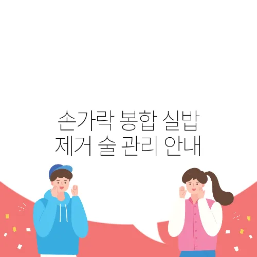 손가락 봉합 실밥 제거 술 관리 안내