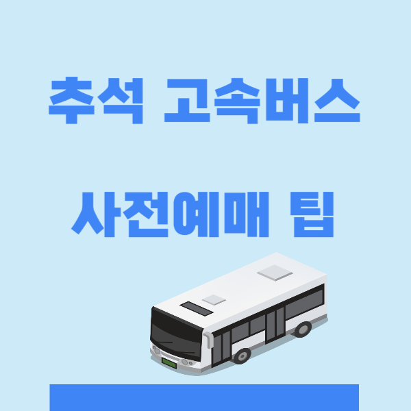 추석 고속버스 예매
