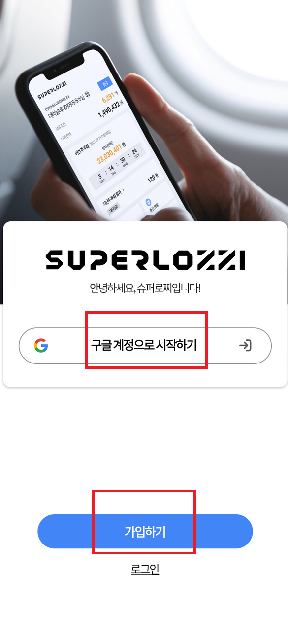 슈퍼로찌회원가입