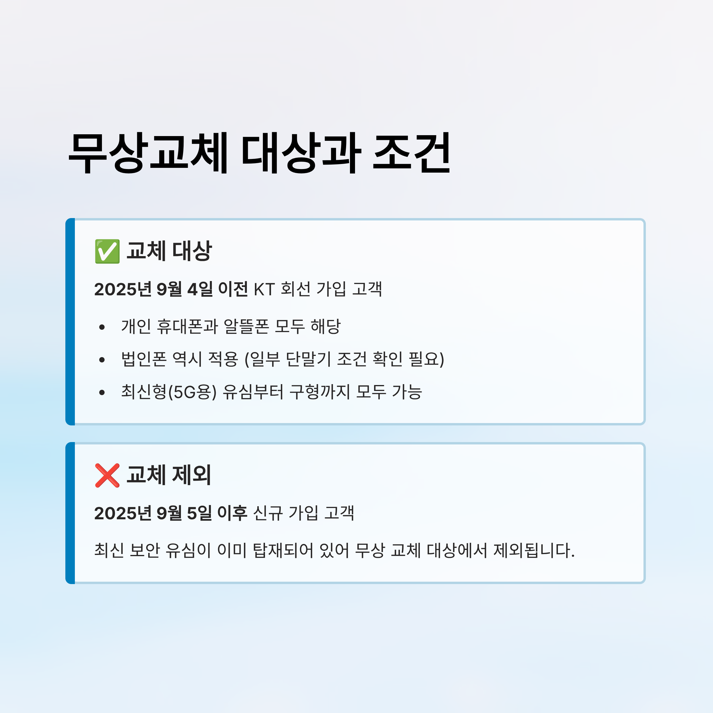 kt 유심 무상교체 시작일 알아보기