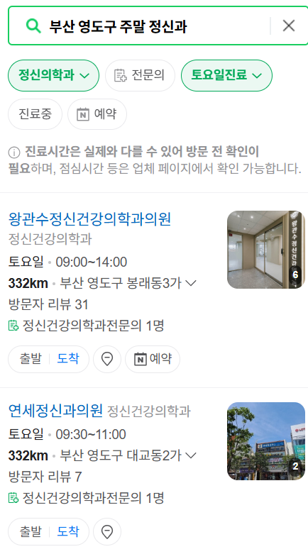 부산 영도구 주말 일요일 진료 정신과(정신건강의학과) 추천 리스트 ❘ 토요일, 공휴일 문 여는 병원 목록