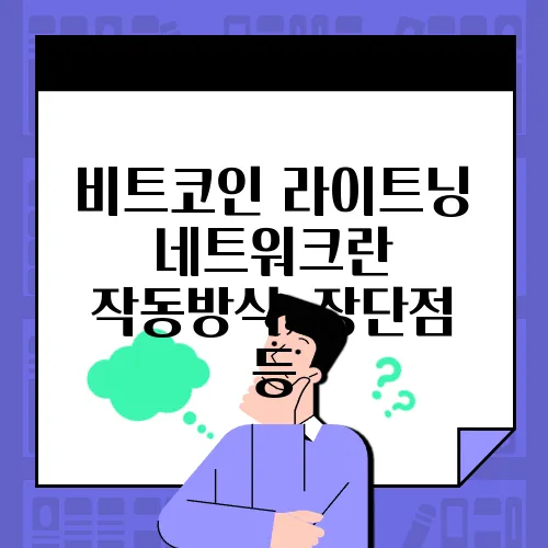 비트코인 라이트닝 네트워크란 작동방식, 장단점 등