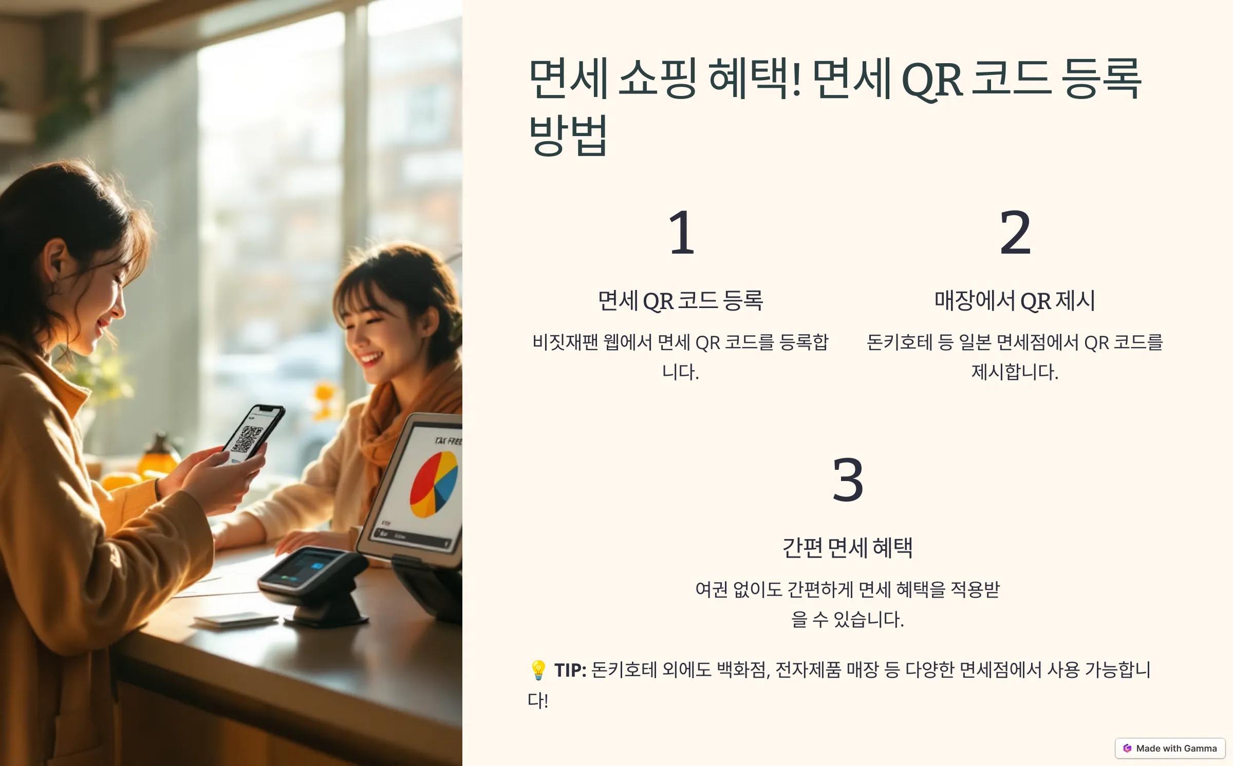 면세 QR 코드 등록 방법