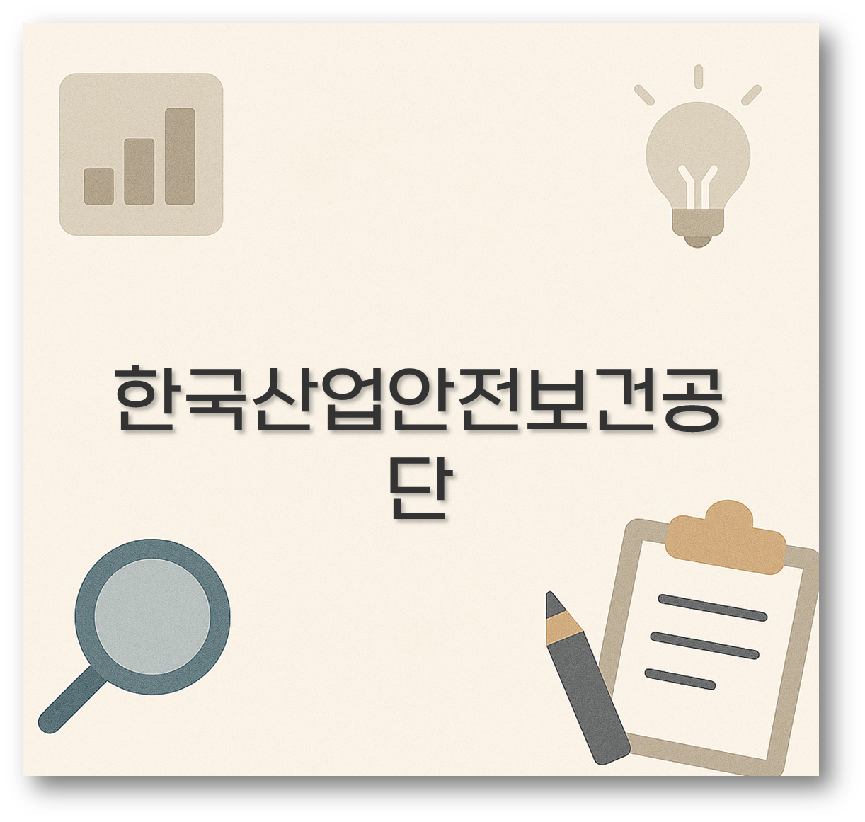 한국산업안전보건공단