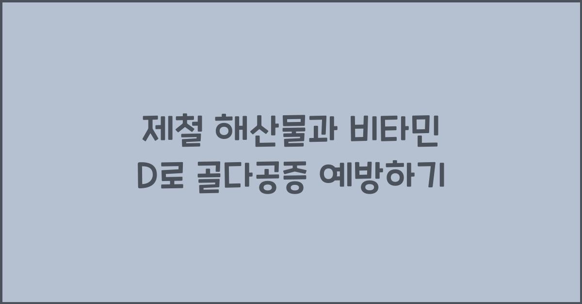 제철 해산물과 비타민 D 흡수율: 골다공증 예방에 좋은 식단