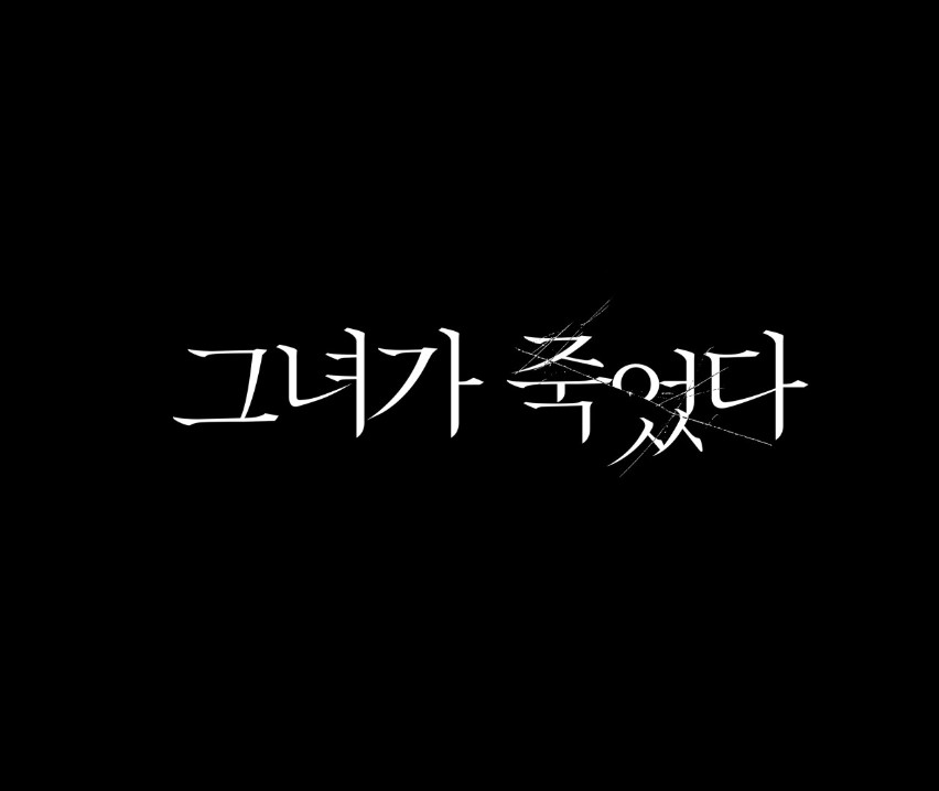 그녀가 죽었다