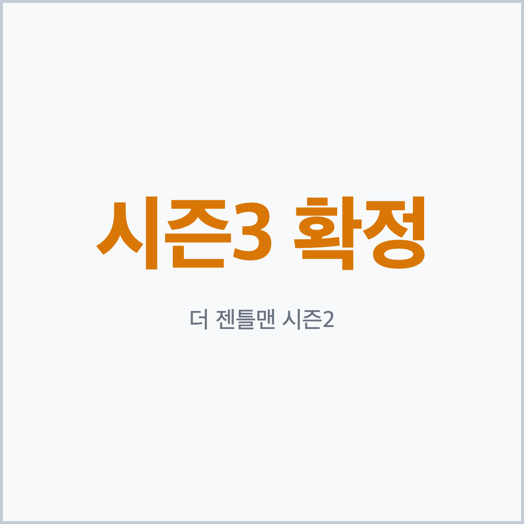 더 젠틀맨 시즌2 시즌3 확정 카드