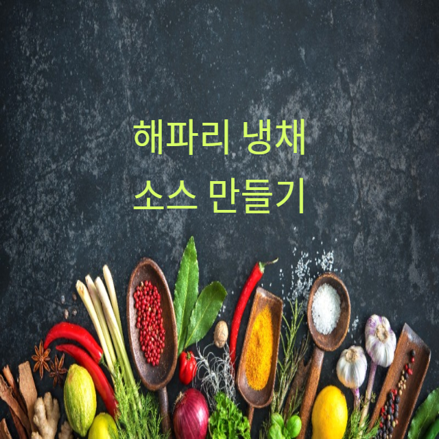 해파리 냉채 소스