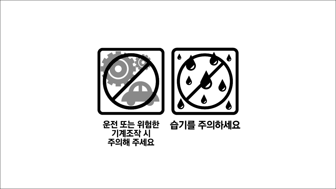 운전 또는 위험한 기계조작 시 주의해 주세요&#44; 습기를 주의하세요