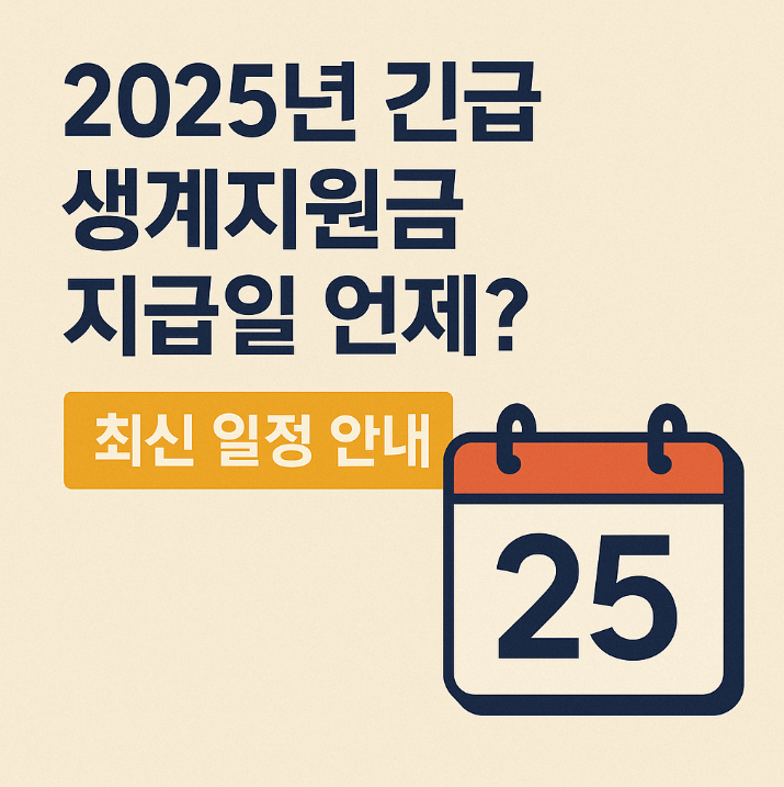 긴급생계지원금