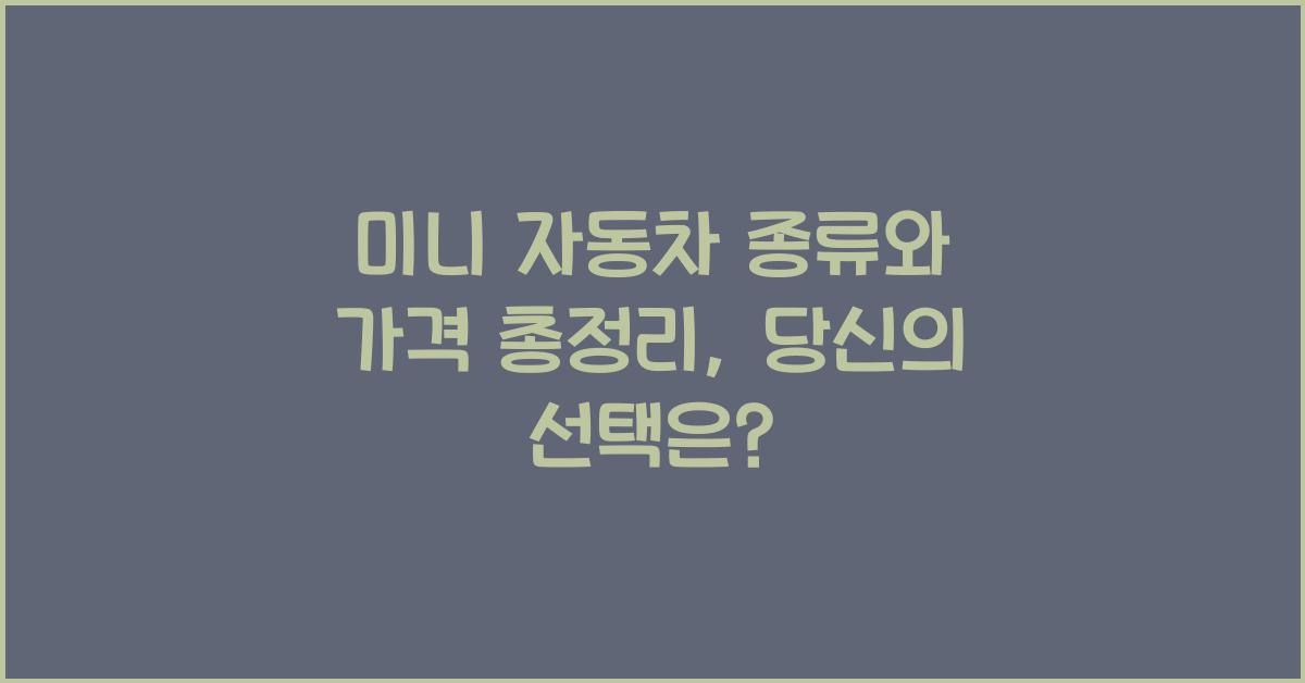 미니 자동차 종류와 가격 총정리