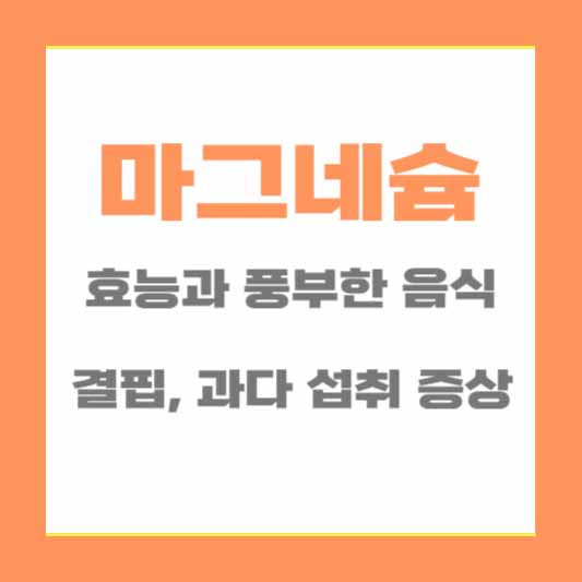 마그네슘 효능과 풍부한 음식, 과다 섭취 증상