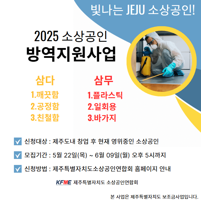 제주 소상공인 무료 매장 방역지원 신청하기