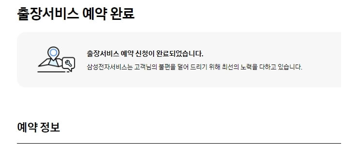 삼성-인덕션-출장서비스예약-예약완료