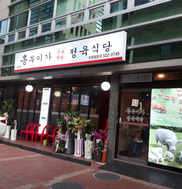 흥부이가 정육식당