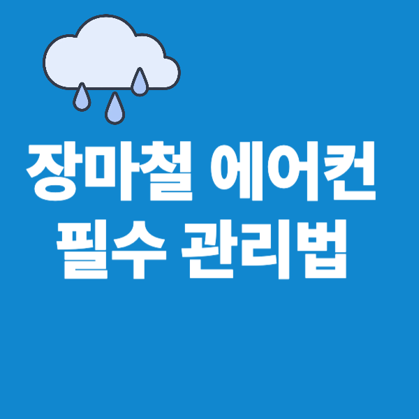 장마철 에어컨 관리법 총정리