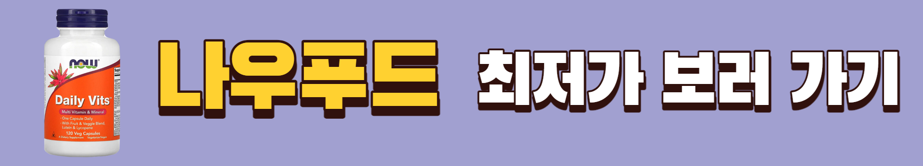 나우푸드 최저가 보러가기