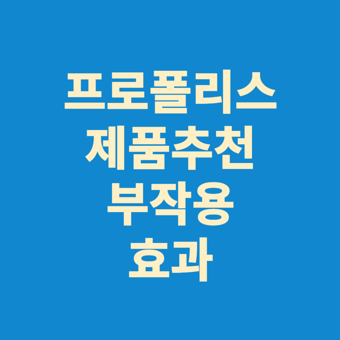 프로폴리스 제품추천 고르는법 부작용 효과