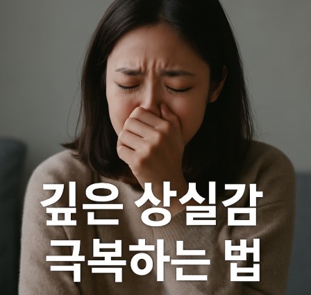 상실감 극복하는 법