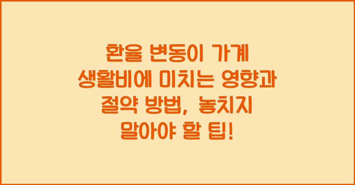 환율 변동이 가계 생활비에 미치는 영향과 절약 방법