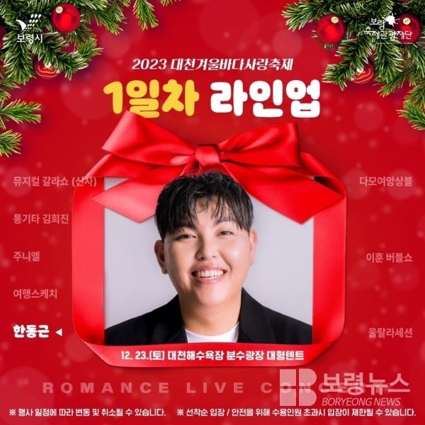 대천겨울바다사랑축제 로맨스 라이브 공연