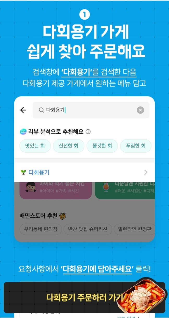 배달의 민족 다회용기에 대한 설명이다.