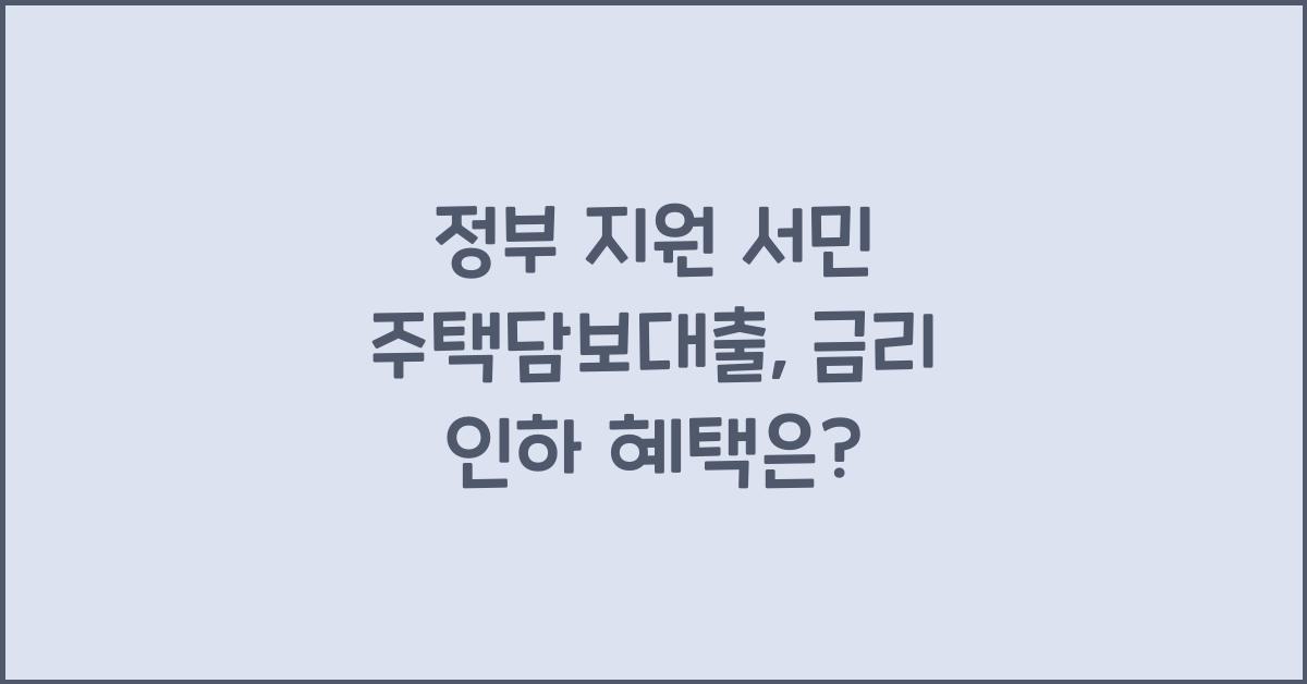 정부 지원 서민 주택담보대출