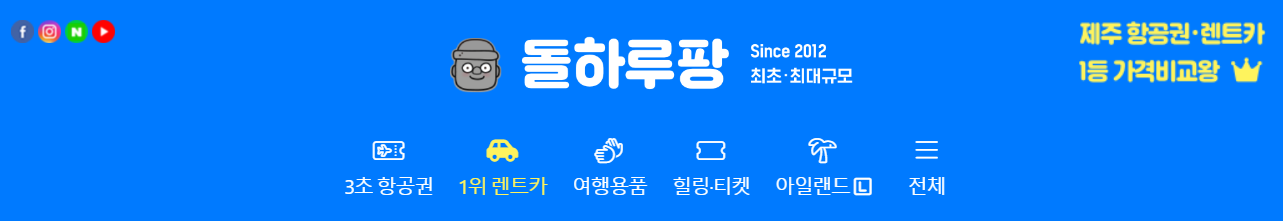 제주도 렌터카 가격비교하기, 돌하루팡