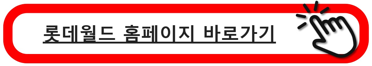 롯데월드홈페이지