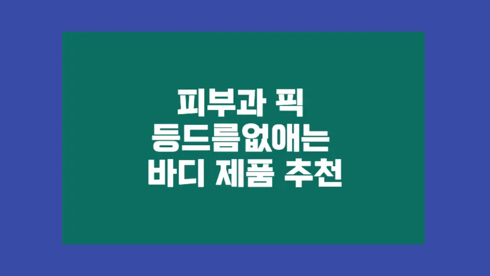 등드름 없애는 바디 제품 추천