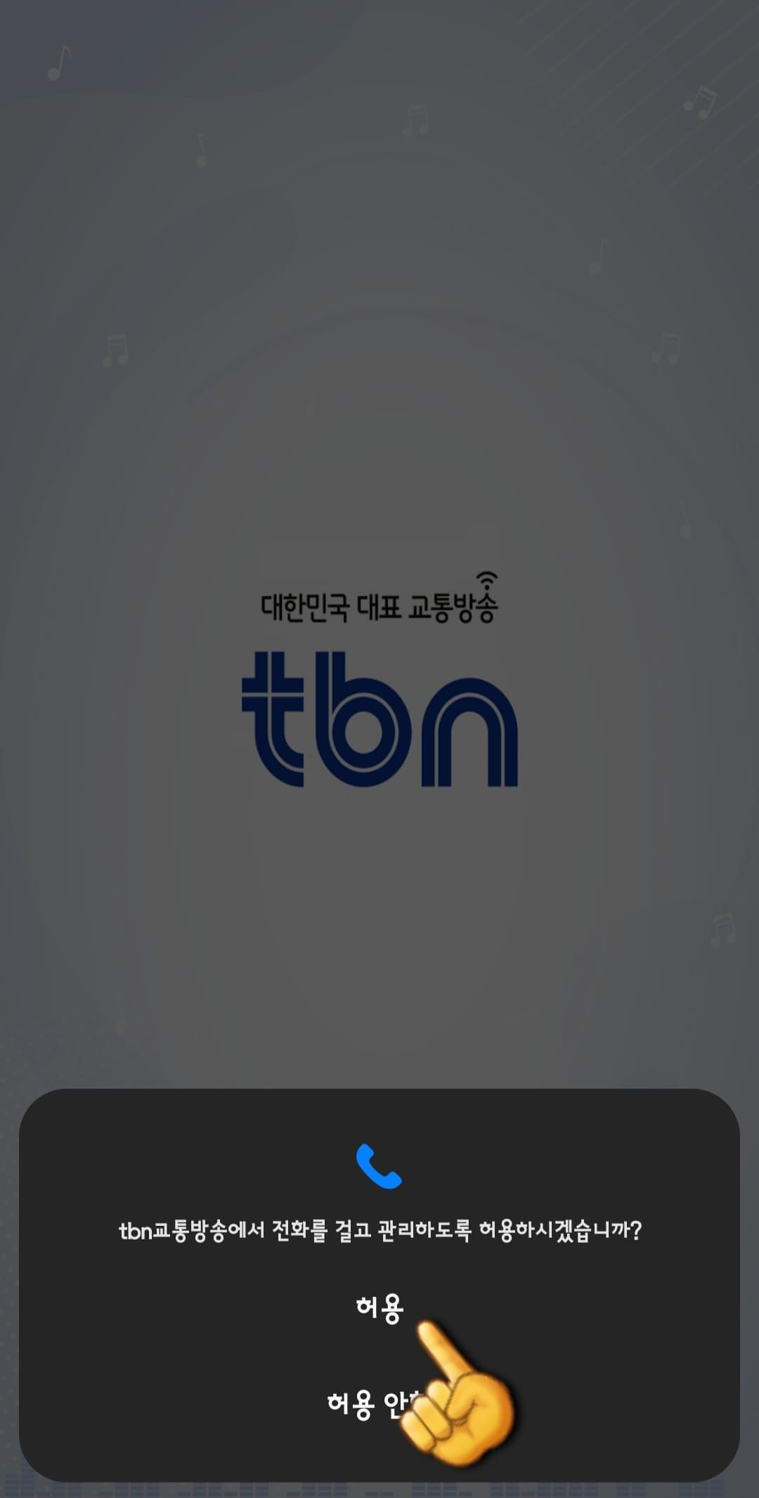 tbn-편성표-쉽게-확인하는-방법-안내-tbn교통방송에서-전화를-걸고-관리하도록-허용하시겠습니까-라는-창이-뜨면-허용을-누릅니다