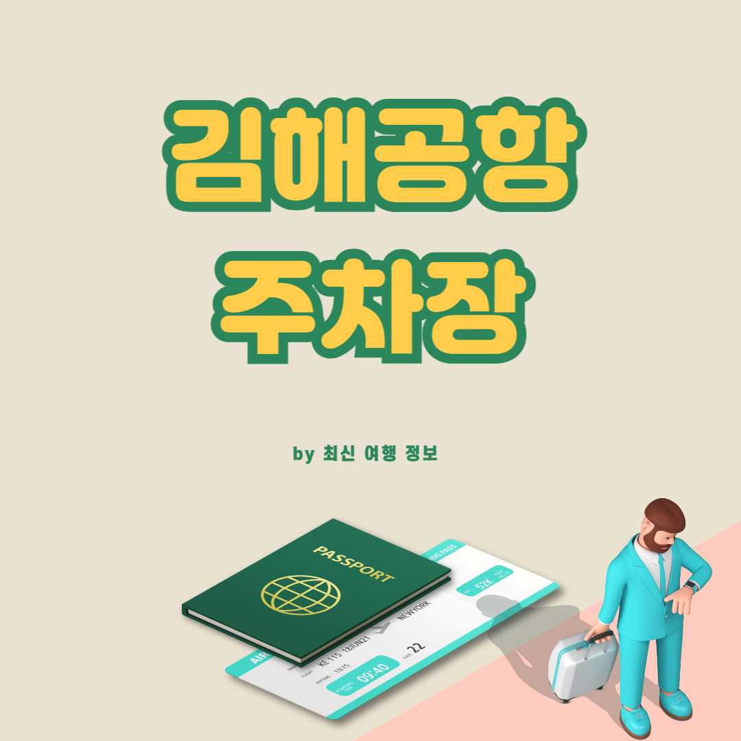 김해공항 주차장